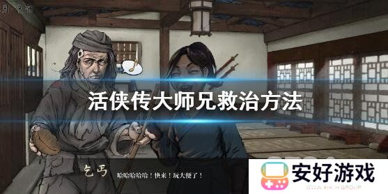活侠传大师兄怎么救 大师兄救治方法介绍