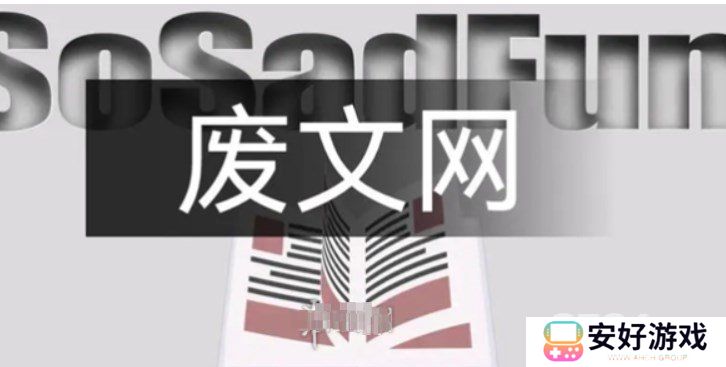 废文网李鬼分站小说sosadfun入口 废文网sosadfun自由阅读登录方法