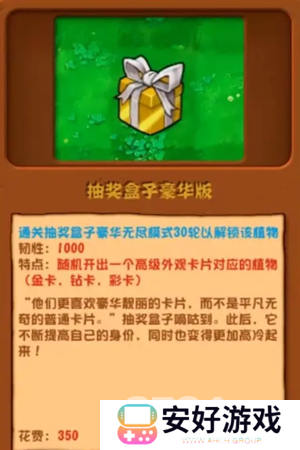 植物大战僵尸杂交版抽奖盒子豪华版怎么解锁 抽奖盒子豪华版获取攻略