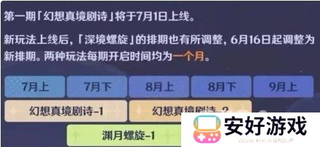原神新深渊什么时候开 原神新深渊开放时间一览