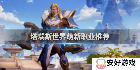 塔瑞斯世界职业推荐 塔瑞斯世界强势职业排行