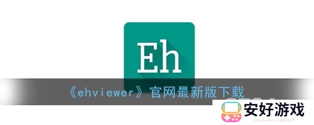 ehviewer绿色版免登录入口 ehviewer绿色版官网最新地址分享