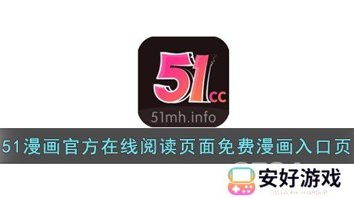 51涩漫免费登录入口是什么 51涩漫在线阅读页面分享
