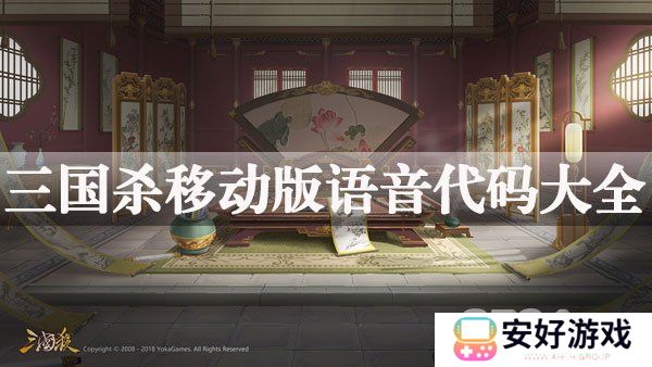 三国杀语音代码有什么 三国杀移动版语音代码大全