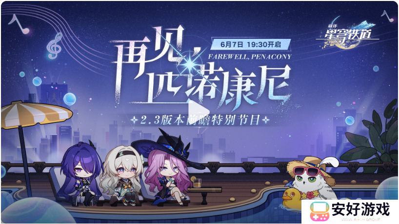 崩坏星穹铁道2.3前瞻兑换码 崩铁2.3前瞻兑换码大全