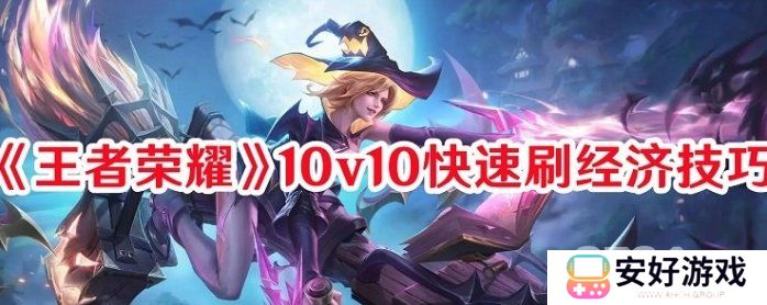 王者荣耀10v10有什么快速刷经济的技巧 10v10快速刷经济技巧的方法