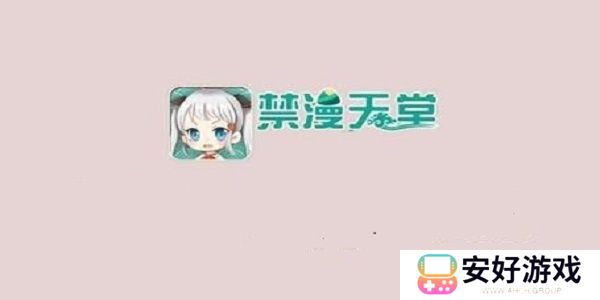 禁漫天尝传送门入口地址分享 禁漫天尝app官网下载地址