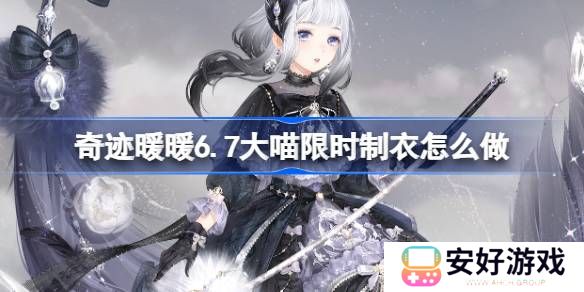 奇迹暖暖6.7大喵限时制衣怎么玩 奇迹暖暖苍雾绘羽制作攻略