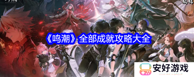 鸣潮全部成就如何获取 鸣潮全部成就攻略大全