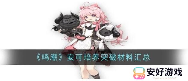 鸣潮安可突破材料需要哪些 安可突破材料介绍