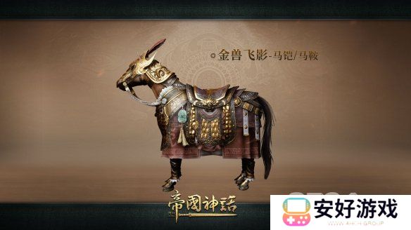 帝国神话全新建筑外观上线 武将马铠同步更新