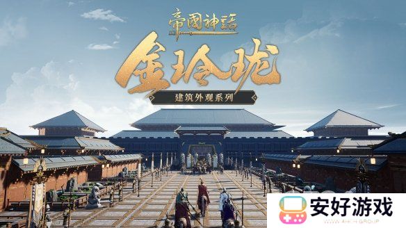 帝国神话全新建筑外观上线 武将马铠同步更新