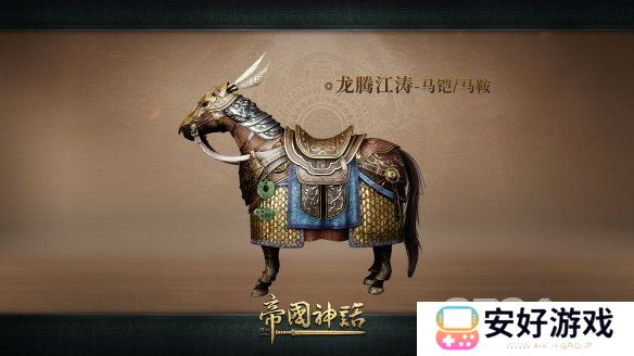 帝国神话全新建筑外观上线 武将马铠同步更新
