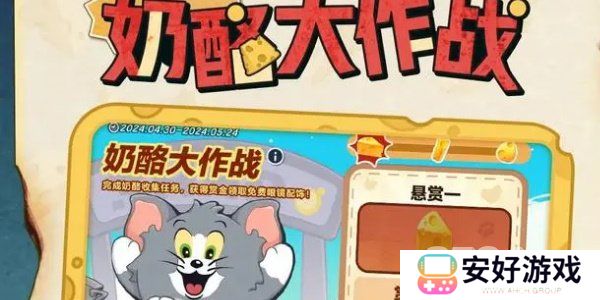 蛋仔派对猫和老鼠联动活动介绍 联动活动开启时间