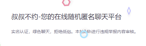 叔叔不约匿名聊天窗口官方不用登陆 叔叔不约匿名聊天最新地址