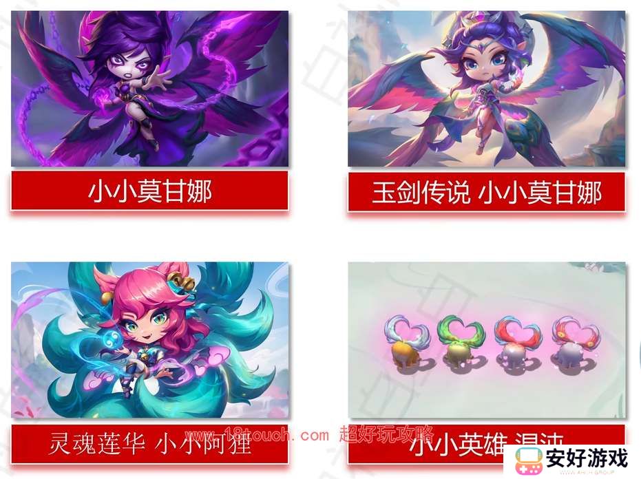 云顶之弈s11新增小小英雄介绍