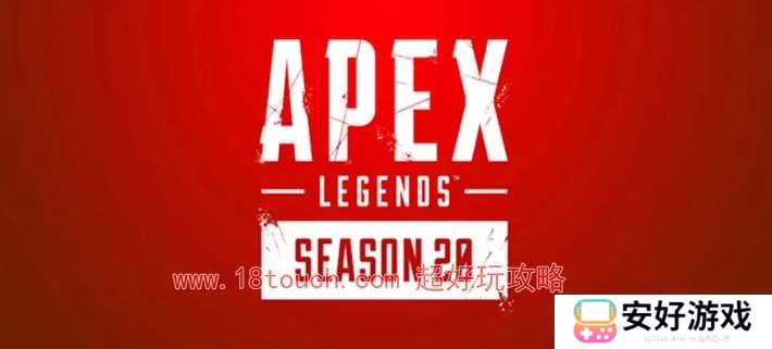 Apex20赛季什么时候开始