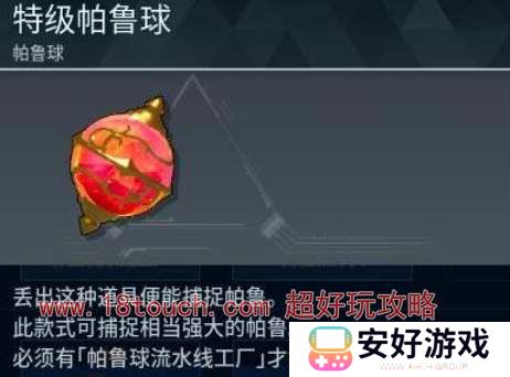 幻兽帕鲁帕鲁球获取途径介绍