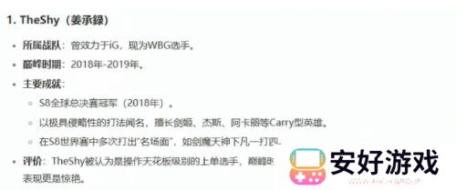 姿态提问DeepSeek谁是世界第一上单，AI结果显示：TheShy名列第一