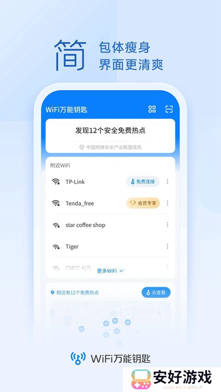 wifi万能钥匙官方正版安装包
