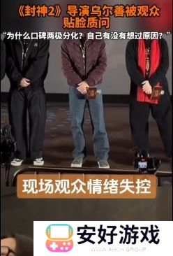 《封神2》路演现场观众情绪失控，质问导演乌尔善：想过怎么解决吗？