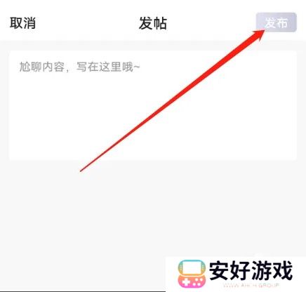 如何发帖3