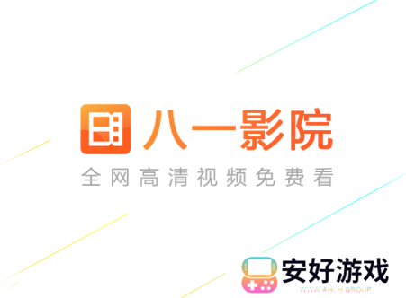 八一影院app下载安装最新版 八一影院app下载安装最新版