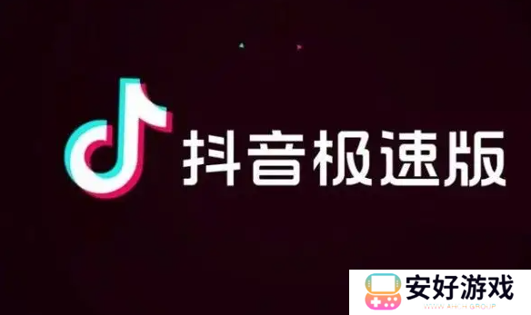 抖音极速版免费下载