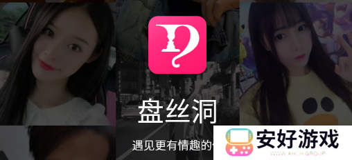盘丝洞交友app 盘丝洞交友app