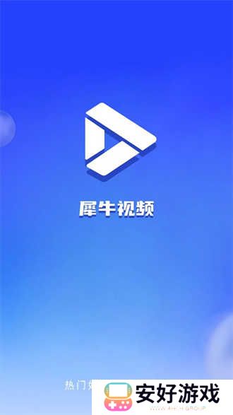 犀牛视频最新版
