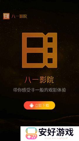 八一影院免费新版下载