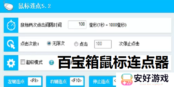 百宝箱鼠标连点器截图