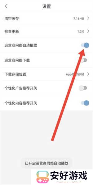 设置移动网络自动播放1