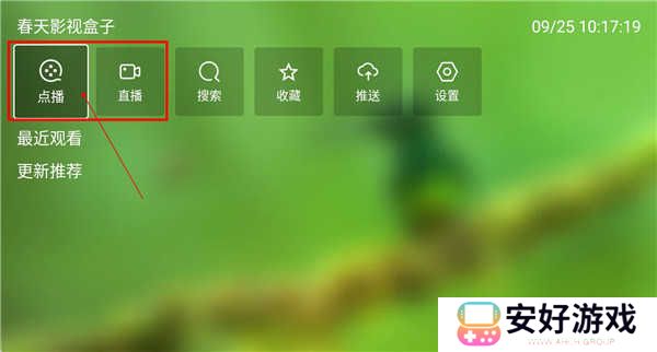 春天影视盒子截图