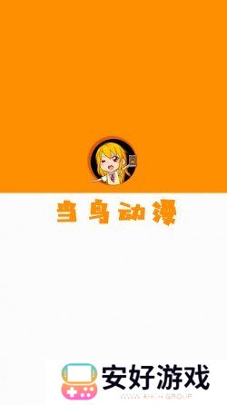 当鸟动漫无广告版