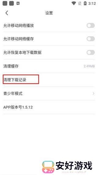 清除下载记录步骤三