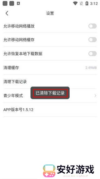 清除下载记录步骤四
