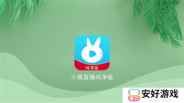 小微直播纯净版(小薇直播(纯净版)) 小微直播纯净版(小薇直播(纯净版))