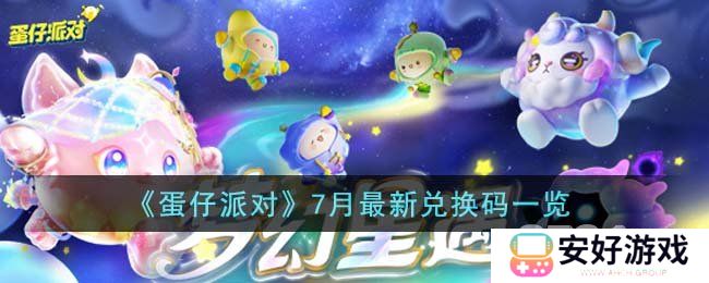 蛋仔派对7月兑换码有哪些 蛋仔派对2024年7月最新兑换码大全