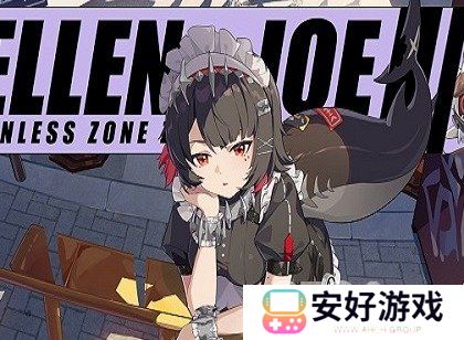 绝区零艾莲突破需要哪些材料 绝区零艾莲突破材料查询