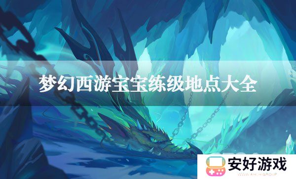 梦幻西游宝宝在哪些地方练级最高效 梦幻西游宝宝练级地点攻略
