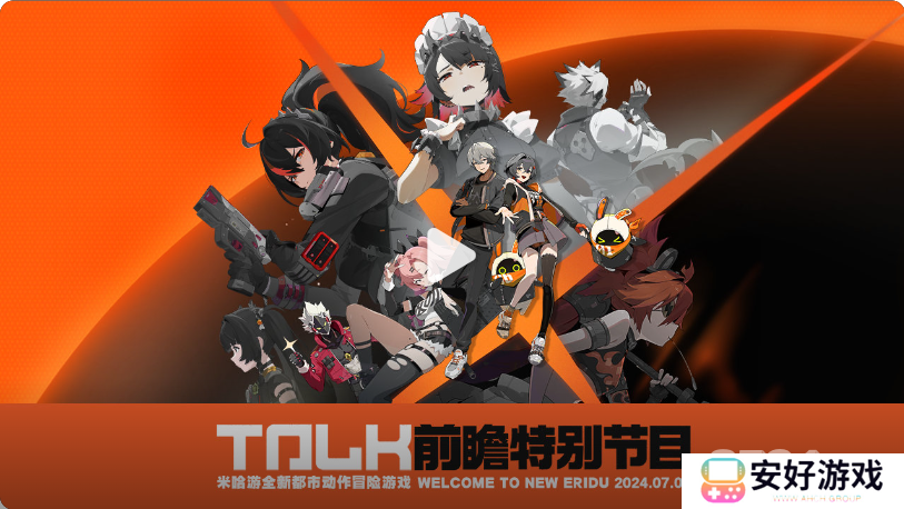 绝区零公测会有前瞻吗 公测前瞻时间介绍