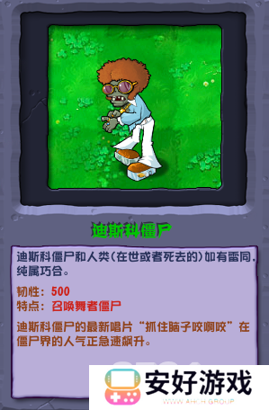 植物大战僵尸杂交版迪斯科僵尸能力有哪些 杂交版舞者僵尸属性详解