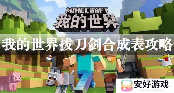 我的世界拔刀剑可以合成什么 拔刀剑可以合成步骤一览