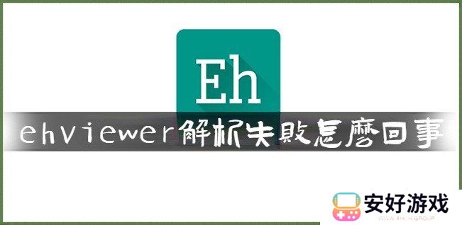 EhViewer解析失败怎么回事 EhViewer解析失败解决办法分享