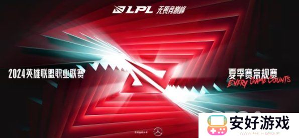 2024LPL夏季赛抽签结果 lpl夏季赛抽签分组规则一览