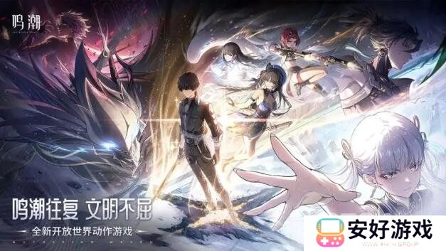 鸣潮新手自选五星怎么选 新手自选五星角色推荐