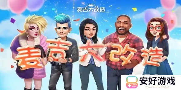 麦吉大改造兑换码有哪些 最新礼包CDK兑换码分享