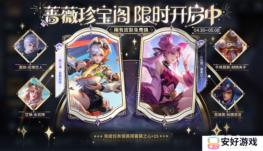 王者荣耀五五朋友节蔷薇珍宝阁什么时候开启 2024蔷薇珍宝阁活动开启时间一览