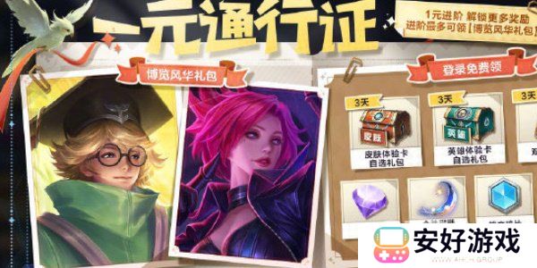王者荣耀一元通行证活动怎么玩 一元通行证活动玩法及奖励介绍